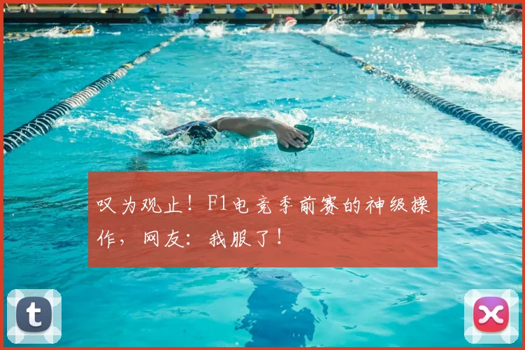 叹为观止！F1电竞季前赛的神级操作，网友：我服了！
