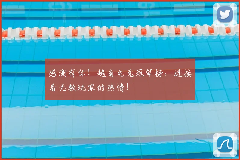 感谢有你！越南电竞冠军榜，连接着无数玩家的热情！
