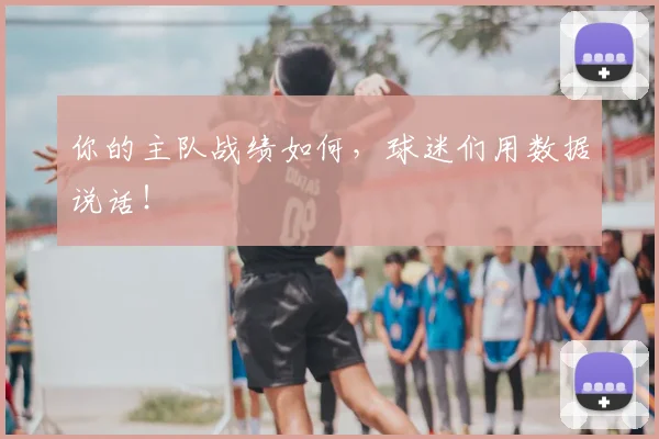 你的主队战绩如何，球迷们用数据说话！