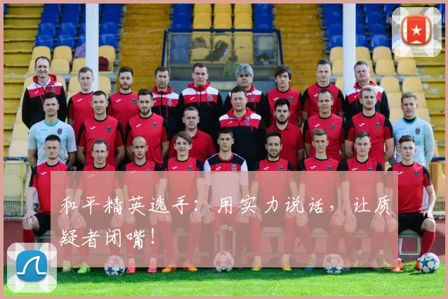 和平精英选手：用实力说话，让质疑者闭嘴！