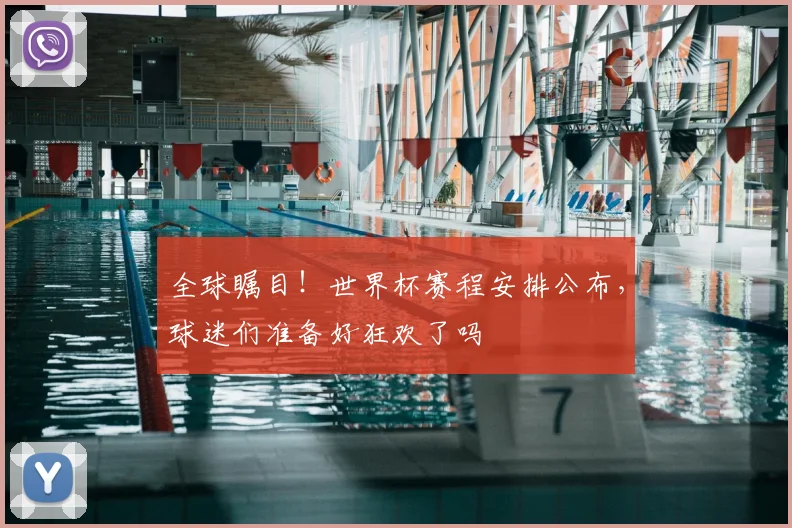 全球瞩目!世界杯赛程安排公布,球迷们准备好狂欢了吗