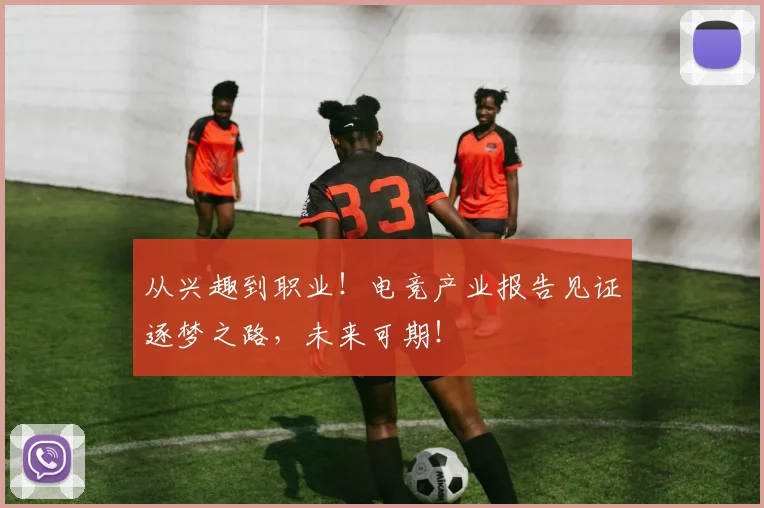 从兴趣到职业!电竞产业报告见证逐梦之路,未来可期!