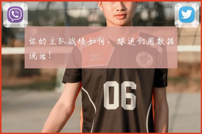 你的主队战绩如何，球迷们用数据说话！