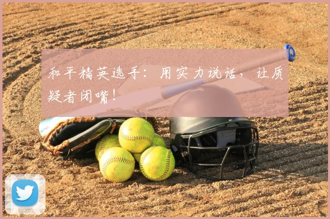 和平精英选手：用实力说话，让质疑者闭嘴！