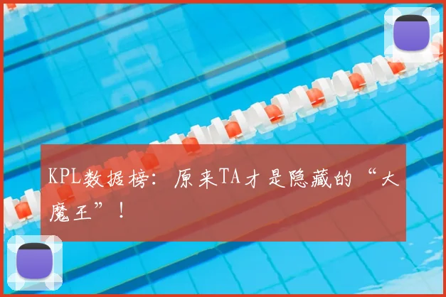 KPL数据榜:原来TA才是隐藏的“大魔王”!