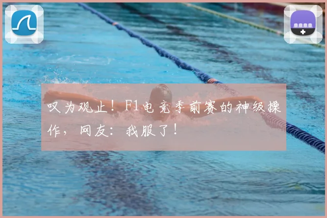 叹为观止！F1电竞季前赛的神级操作，网友：我服了！