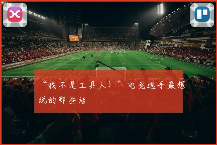 “我不是工具人！”电竞选手最想说的那些话