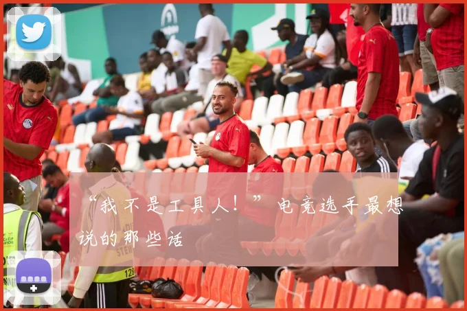 “我不是工具人!”电竞选手最想说的那些话