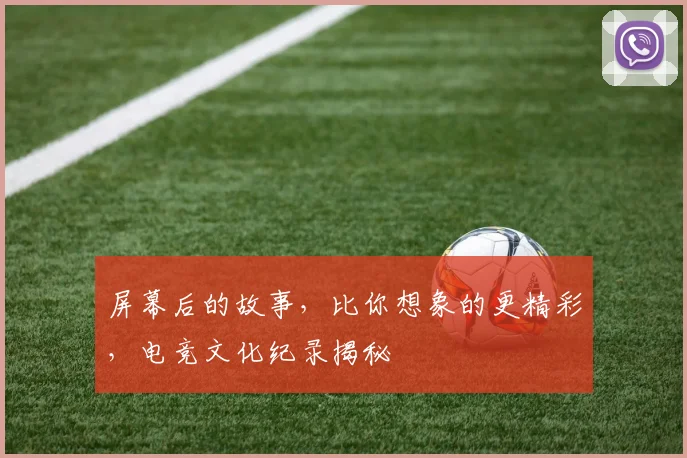 屏幕后的故事，比你想象的更精彩，电竞文化纪录揭秘