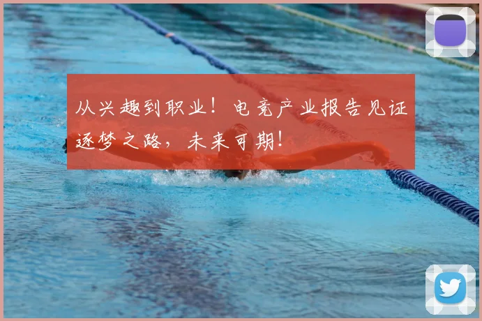 从兴趣到职业!电竞产业报告见证逐梦之路,未来可期!