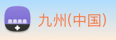 九州(中国) Logo